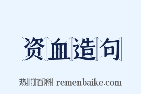 资血造句是什么意思的图片